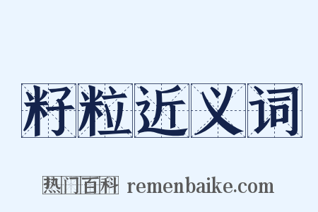 籽粒近义词是什么意思的图片